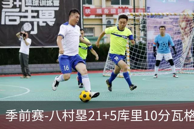 季前赛-八村塁21+5库里10分瓦格勒15+6 快船险胜勇士