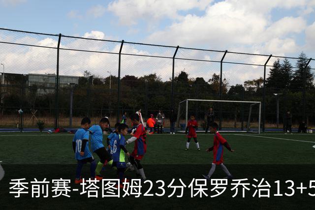 季前赛-塔图姆23分保罗乔治13+5+4 绿军38分大胜76人