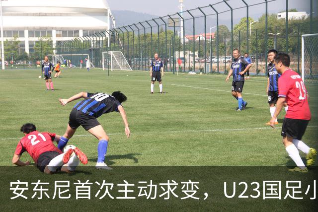 安东尼首次主动求变，U23国足小组赛末战变阵，两人主力或将难保