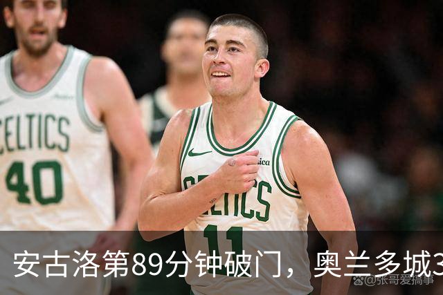 安古洛第89分钟破门，奥兰多城3比2击败哥伦布