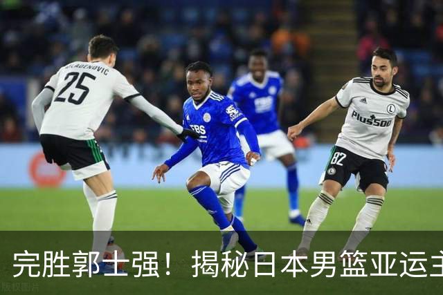 完胜郭士强！揭秘日本男篮亚运主帅：全NBA履历 新季任76人助教