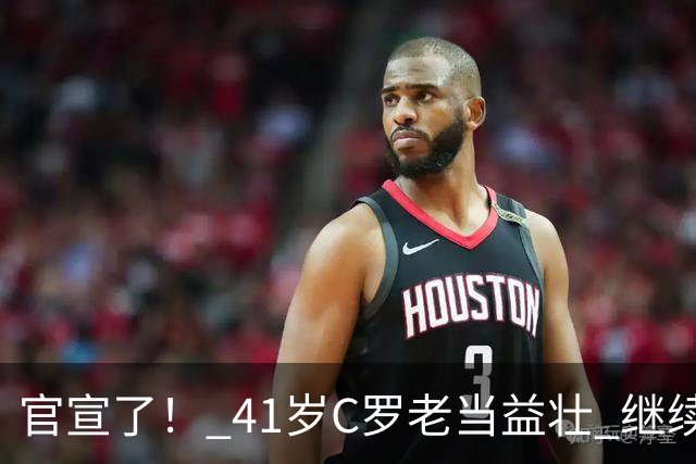 官宣了！ 41岁C罗老当益壮 继续入选葡萄牙国家队 为国征战 驰骋沙场