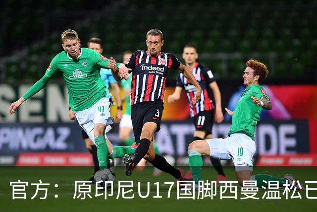 官方：原印尼U17国脚西曼温松已将会籍转换为芬兰