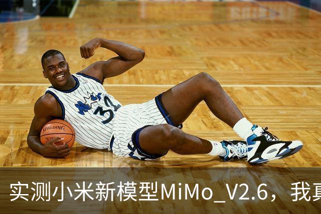 实测小米新模型MiMo V2.6，我真服了第一次看开源那么彻底的