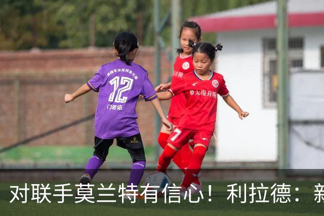 对联手莫兰特有信心！利拉德：新双枪潜力大