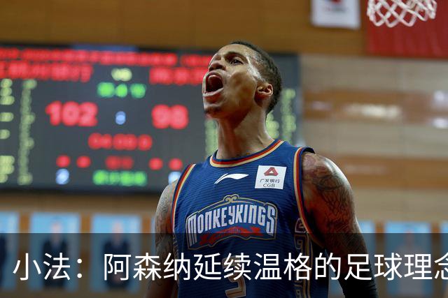 小法：阿森纳延续温格的足球理念；切尔西正塑造鲜明风格