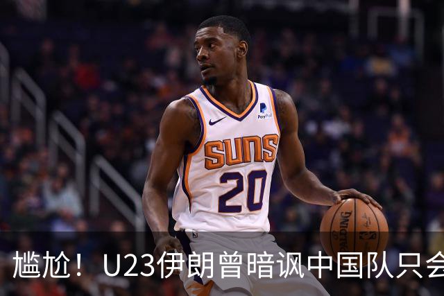 尴尬！U23伊朗曾暗讽中国队只会死守 末轮遭朝鲜灌四球