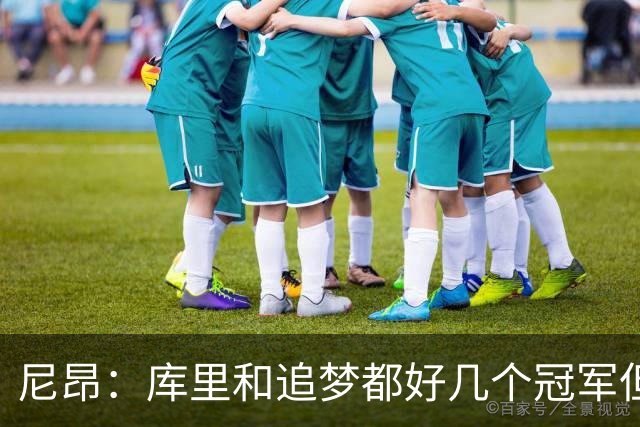 尼昂：库里&追梦都好几个冠军但我还没拿过 我想为什么不是现在？