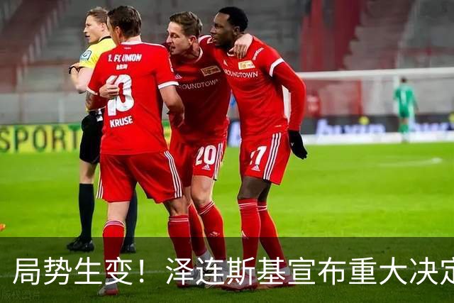 局势生变！泽连斯基宣布重大决定，中方罕见表态，美欧措手不及
