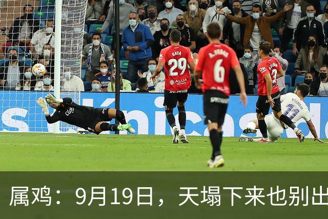 属鸡：9月19日，天塌下来也别出家门！特别留意姓“周”的敲门声