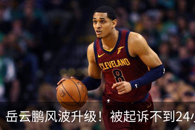 岳云鹏风波升级！被起诉不到24小时，央视“点名”，态度很明显