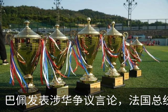 巴佩发表涉华争议言论，法国总统马克龙这回彻底坐不住了。