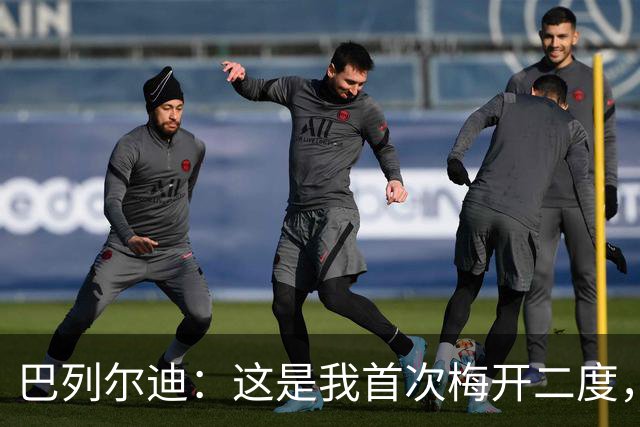 巴列尔迪：这是我首次梅开二度，加斯佩里尼给了我插上进攻的自由