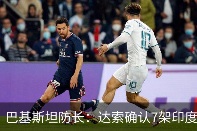 巴基斯坦防长：达索确认7架印度战机被击落，有证据但不公开