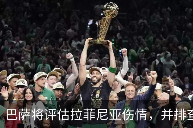 巴萨将评估拉菲尼亚伤情，并排查右大腿反复受伤原因