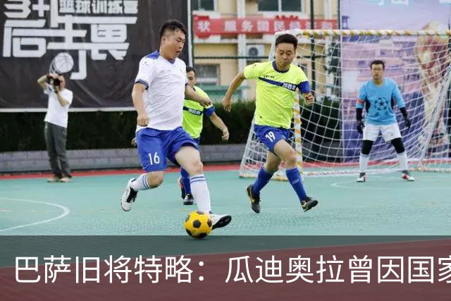 巴萨旧将特略：瓜迪奥拉曾因国家德比首发泄露大怒