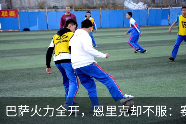 巴萨火力全开，恩里克却不服：赛季结束再看看谁更强