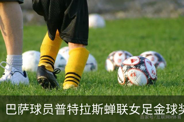 巴萨球员普特拉斯蝉联女足金球奖
