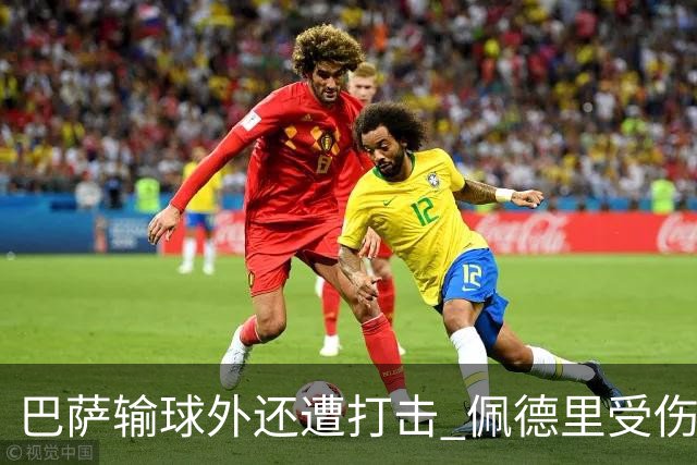 巴萨输球外还遭打击 佩德里受伤恐提前告别本赛季