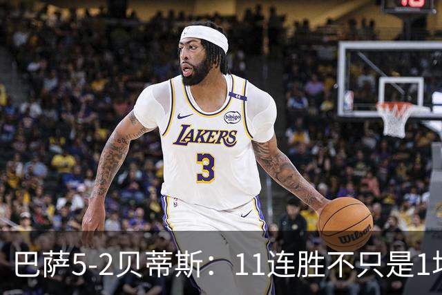 巴萨5-2贝蒂斯：11连胜不只是1场大胜，更是巴黎大考前的压力测试