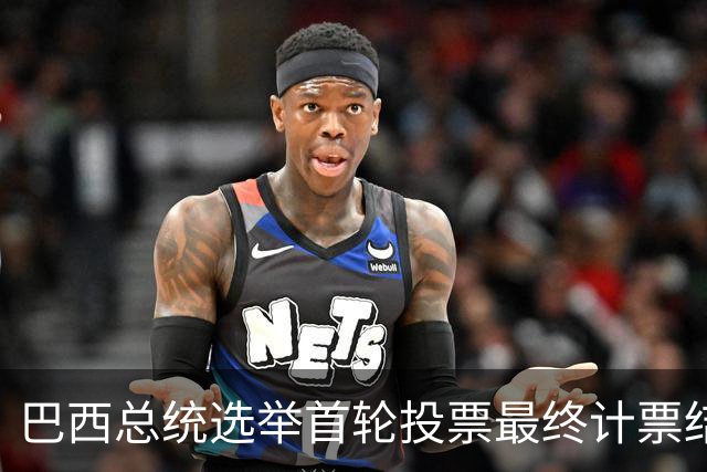 巴西总统选举首轮投票最终计票结果公布