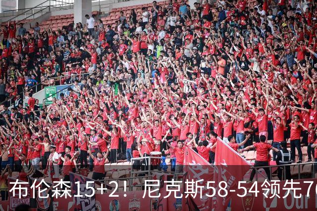 布伦森15+2！尼克斯58-54领先76人，看数据：他才是头号功臣！
