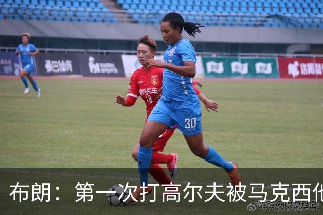 布朗：第一次打高尔夫被马克西他们虐了 准备偷偷请教练苦练2个月