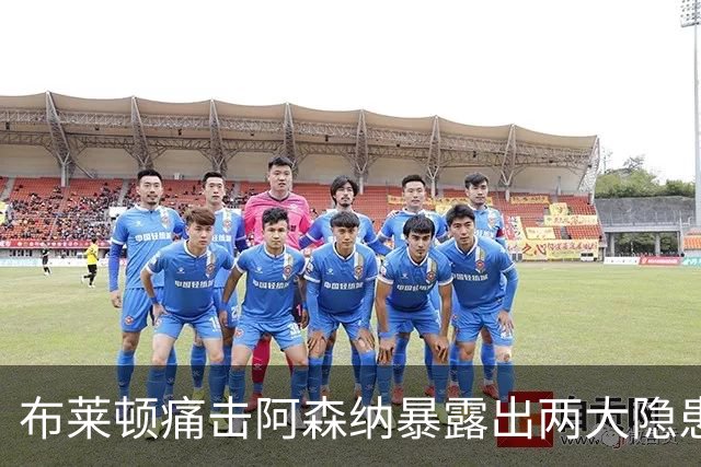 布莱顿痛击阿森纳暴露出两大隐患，夏窗遗留问题或将倒逼冬窗引援
