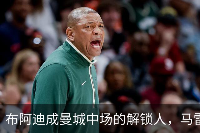 布阿迪成曼城中场的解锁人，马雷斯卡“开窍”推前激活恩佐