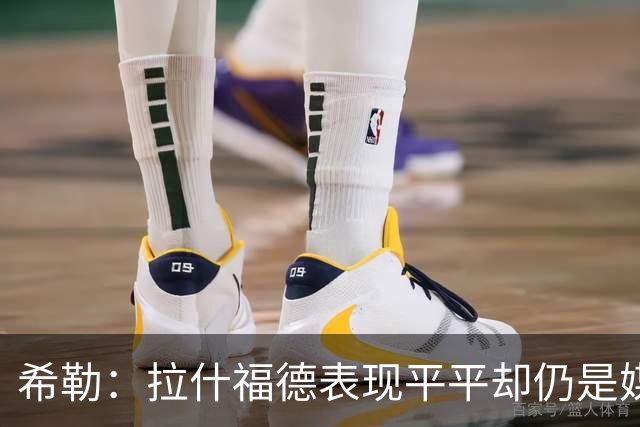 希勒：拉什福德表现平平却仍是媒体主角，他不能总想大不了就走人