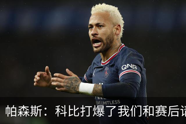 帕森斯：科比打爆了我们&赛后请我们在LA玩 帮我们付2.2万的账单