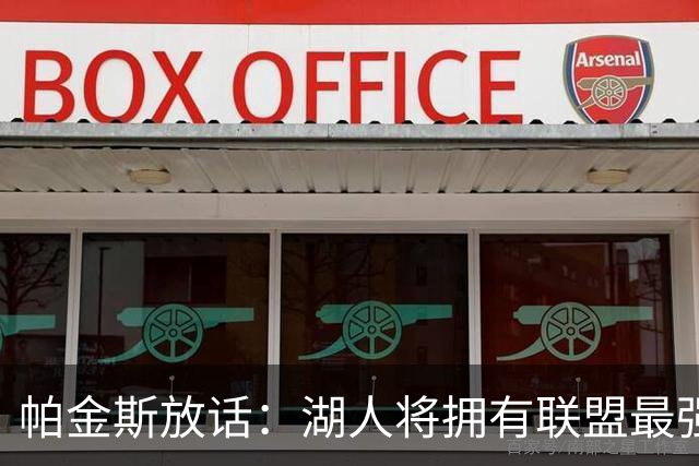 帕金斯放话：湖人将拥有联盟最强进攻