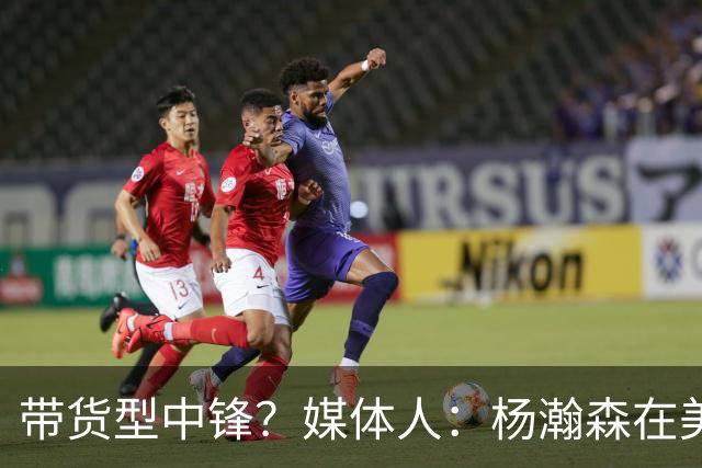 带货型中锋？媒体人：杨瀚森在美国没啥知名度 和姚明不在一个档次！