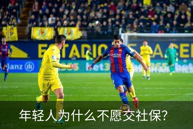 年轻人为什么不愿交社保？
