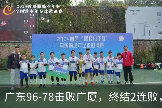 广东96-78击败广厦，终结2连败，胡明轩6分3板7助