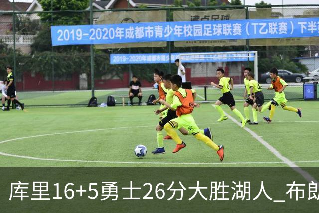 库里16+5勇士26分大胜湖人 布朗尼生日仅4分伦德博格17+9