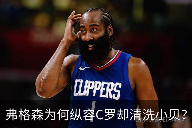 弗格森为何纵容C罗却清洗小贝？掌控离队时机才是管理真谛
