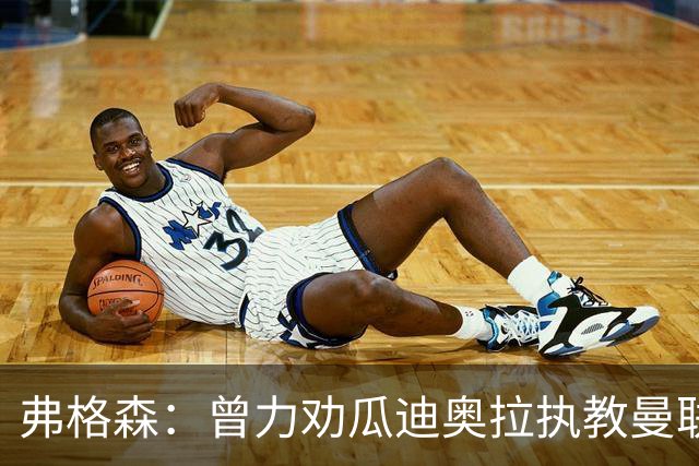 弗格森：曾力劝瓜迪奥拉执教曼联，他的未来也确实在曼彻斯特