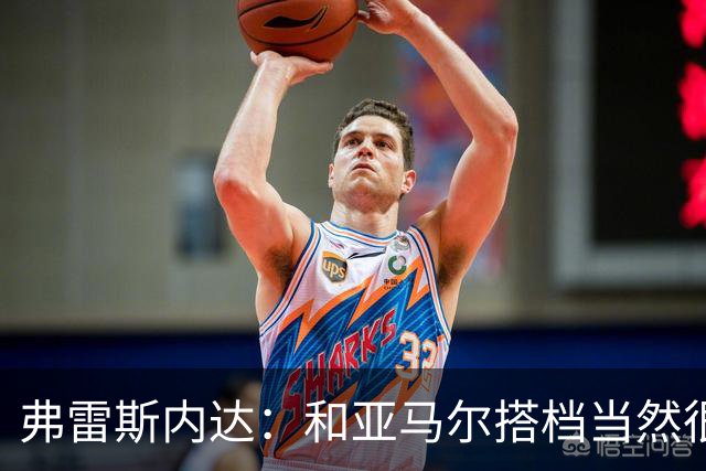 弗雷斯内达：和亚马尔搭档当然很容易，他那球我都看呆了