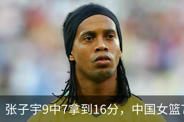 张子宇9中7拿到16分，中国女篮70-26领先印尼44分