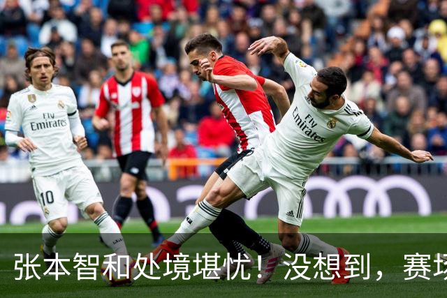 张本智和处境堪忧！没想到，赛场下迎来的不是掌声，邓亚萍没说错