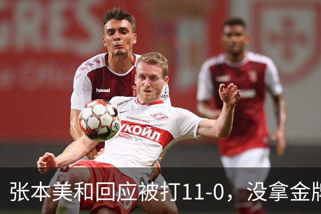 张本美和回应被打11-0，没拿金牌仍不甘！ 王曼昱总结亚运"最难的一关拼下来了" 尽显一姐范!