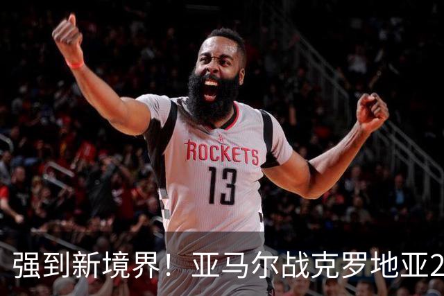 强到新境界！亚马尔战克罗地亚2射1传，新赛季10场11球7助攻