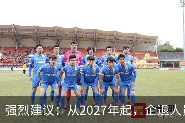 强烈建议：从2027年起，企退人员按工龄每月上涨100-800，连涨9年