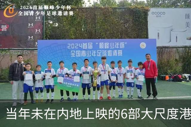 当年未在内地上映的6部大尺度港片，你有幸看过哪几部？