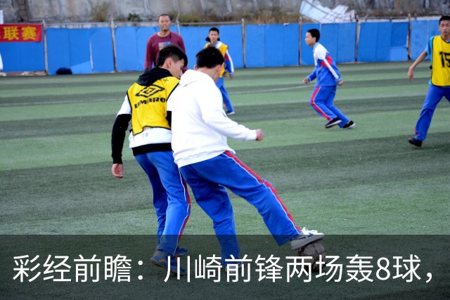彩经前瞻：川崎前锋两场轰8球，神户胜利船连续零封能否反客为主