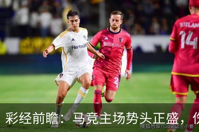 彩经前瞻：马竞主场势头正盛，伤兵满营的曼联恐难招架