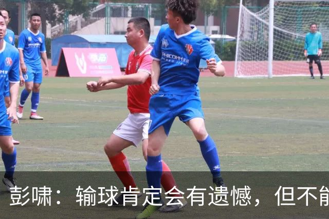 彭啸：输球肯定会有遗憾，但不能因为这场失利就失去自信