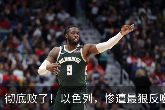 彻底败了！以色列，惨遭最狠反噬！