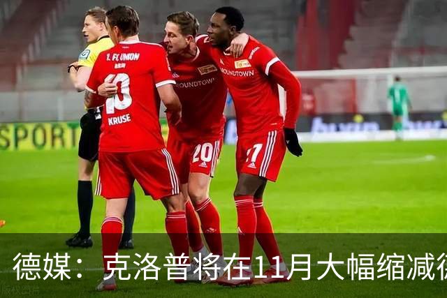 德媒：克洛普将在11月大幅缩减德国队名单，他会让很多球员失望